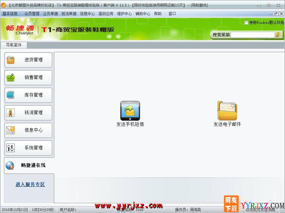 用友T1商贸宝服装鞋帽版V11.5标准版免费试用版下载地址