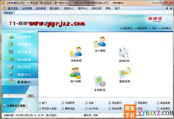 用友T1商贸宝IT通讯版V11.0普及版免费试用版下载地址