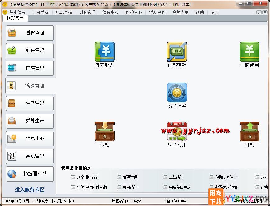 用友T1工贸宝V11.5免费试用版下载地址
