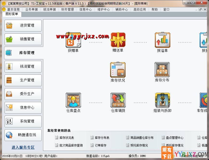 用友T1工贸宝V11.5免费试用版下载地址
