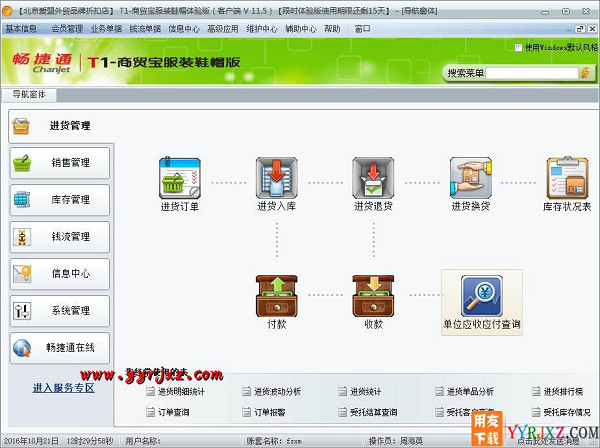 用友T1商贸宝服装鞋帽版V11.5标准版免费试用版下载地址