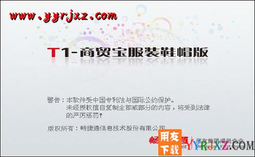 用友T1商贸宝服装鞋帽版V11.5标准版免费试用版下载地址