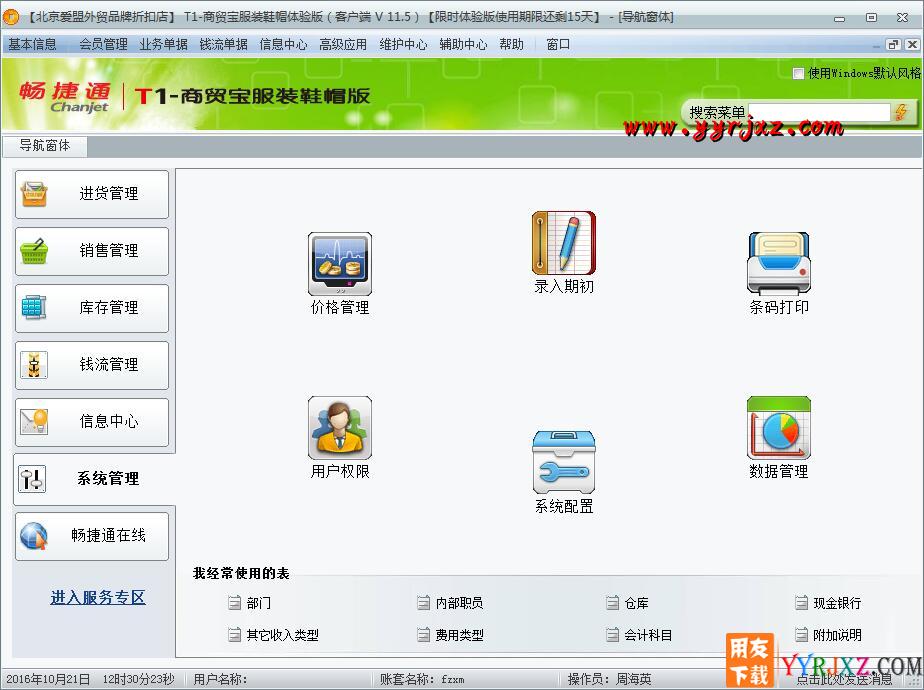 用友T1商贸宝服装鞋帽版V11.5普及版免费试用版下载地址