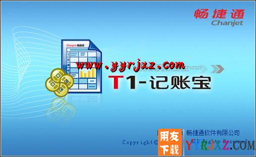 用友T1记账宝U盘版11.5财务软件免费试用版下载地址