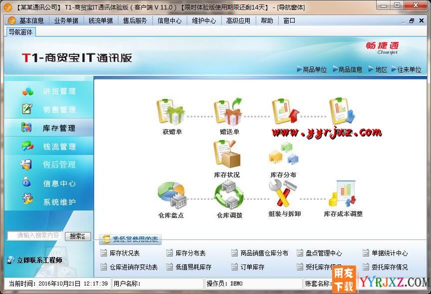 用友T1商贸宝IT通讯版V11.0标准版免费试用版下载地址