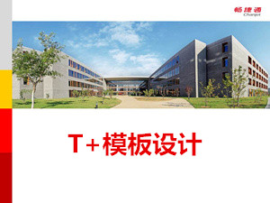 用友T+11.51报表模板设计操作教程_T+11.51视频教学课件