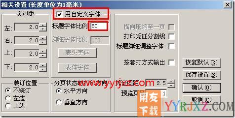 怎么调整凭证打印字体大小？