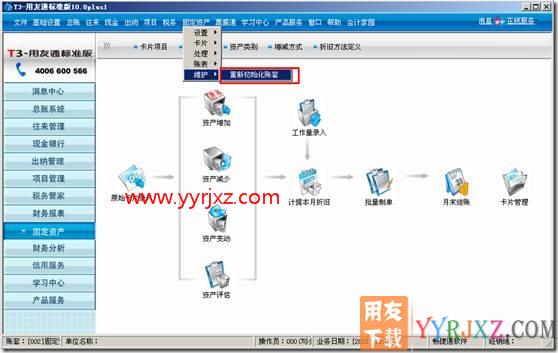 固定资产重新初始化帐套？