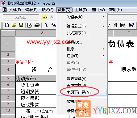 如何保证用友T3软件报表第一页数据不变？