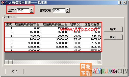 如何修改所得税扣缴基数？