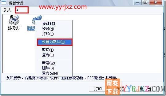 如何设置新模版为默认打印模版？