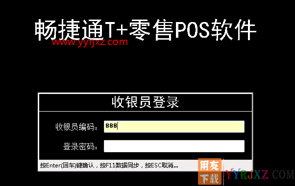 用友畅捷通T+零售pos软件前台收银操作方法和步骤