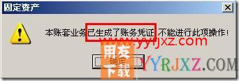固定资产重新初始化帐套？