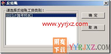 工资管理如何反结账？