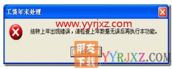 结转上年出现错误，请检查上年数据无误后再执行本功能