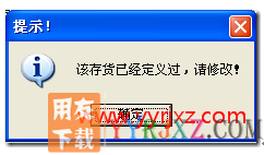 该存货已经定义过，请修改！