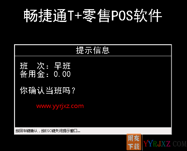 用友畅捷通T+零售pos软件前台收银操作方法和步骤