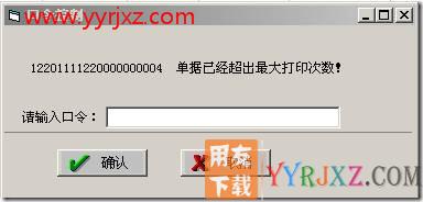 打印产成品入库单时,提示输入口令?
