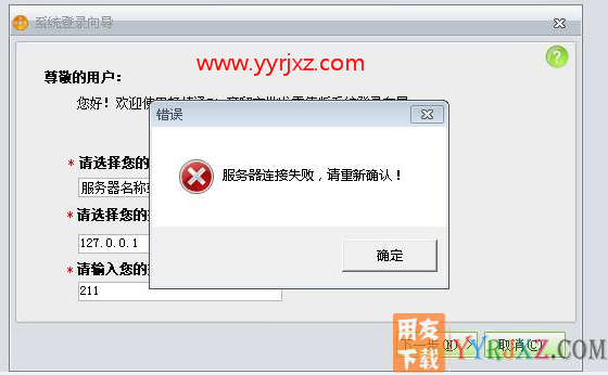 用友T1提示:服务器连接失败,请重新确认!