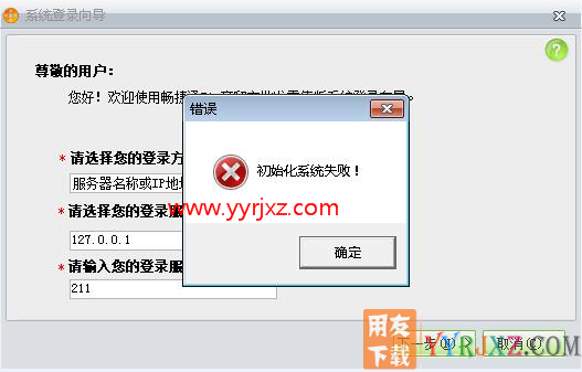 用友T1提示:服务器连接失败,请重新确认!