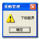 用友T3年结后查询货位统计表提示下标越界的错误