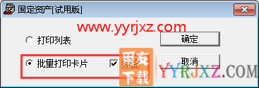 用友T3的固定资产标签能否批量打印？