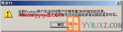 当前windows用户无法访问用户环境变量TMP所指定的目录？