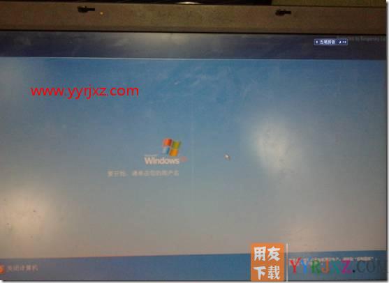 xp系统安装用友软件后登录不进操作系统？