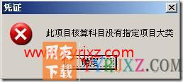 填制凭证时提示“此项目核算科目没有指定项目大类”?