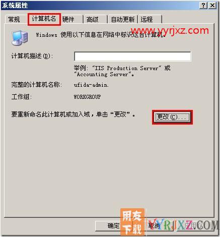 安装用友通时提示“计算机名称不符”？