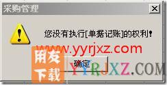 填制完采购发票,点击“审核”时提示“无法复核”?