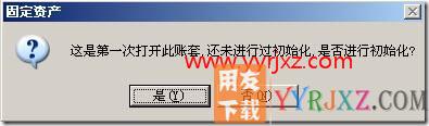 固定资产重新初始化帐套？