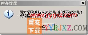 库存模块不允许结账？
