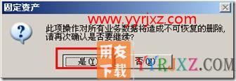 固定资产重新初始化帐套？