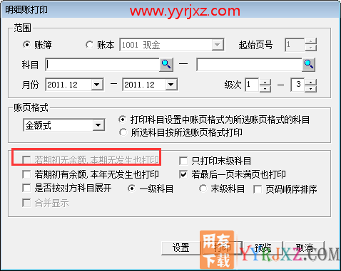为什么“有期初余额，本期无发生也打印”按钮为灰色？