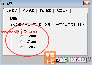 用友T3工资管理扣零设置是怎么用的？