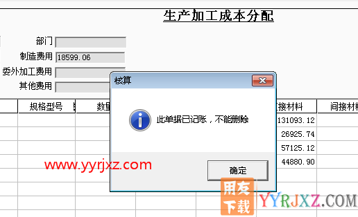 删除用友T3软件的生产加工成本分配单提示已经记账？