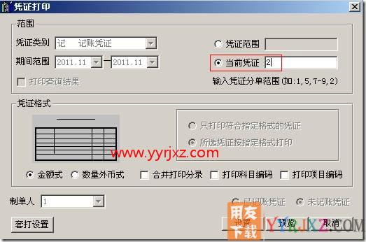 如果一张凭证分多张打印，现只需要打印其中一张分页，如何打印？