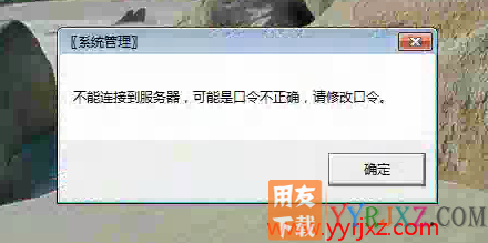 安装用友T3打开系统管理提示用户SA登录失败的解决办法
