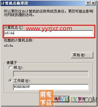 安装用友通时提示“计算机名称不符”？