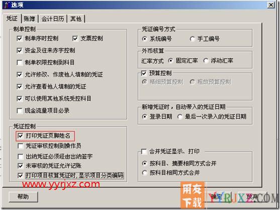 “选项”中凭证、账簿打印的基本设置