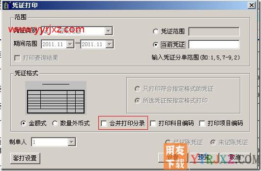 “选项”中凭证、账簿打印的基本设置