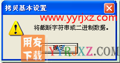 用友T3财务软件在年结的时候建立年度账的时候提示：将截断字符串或二进制数据