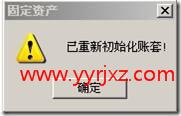 固定资产重新初始化帐套？