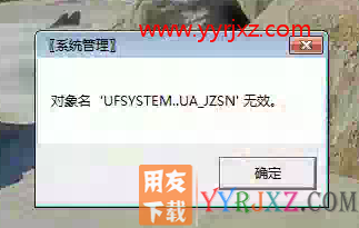 安装用友T3打开系统管理提示用户SA登录失败的解决办法
