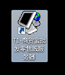 用友T1提示:服务器连接失败,请重新确认!