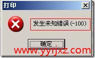 打印凭证时提示“发生未知错误（-100）”