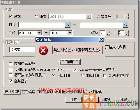 账簿打印时，提示“某些列超宽，请重新调整列宽”。