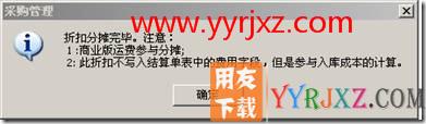 商业性质的账套，入库单与货物发票、运费发票结算分摊时提示“结算分摊方式不为分摊费用，折扣合计金额为0，无法继续”。