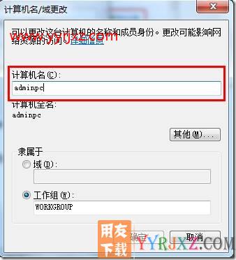 安装用友通时提示“计算机名称不符”？